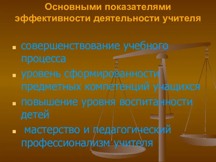 Основными показателями эффективности деятельности учителя совершенствование учебного процесса уровень сформированности предметных