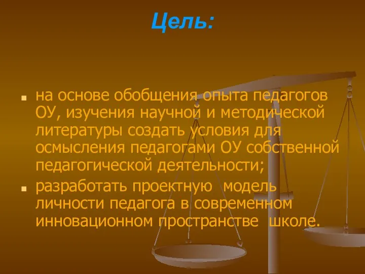 Цель: на основе обобщения опыта педагогов ОУ, изучения научной и методической