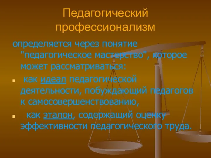 Педагогический профессионализм определяется через понятие "педагогическое мастерство", которое может рассматриваться: как