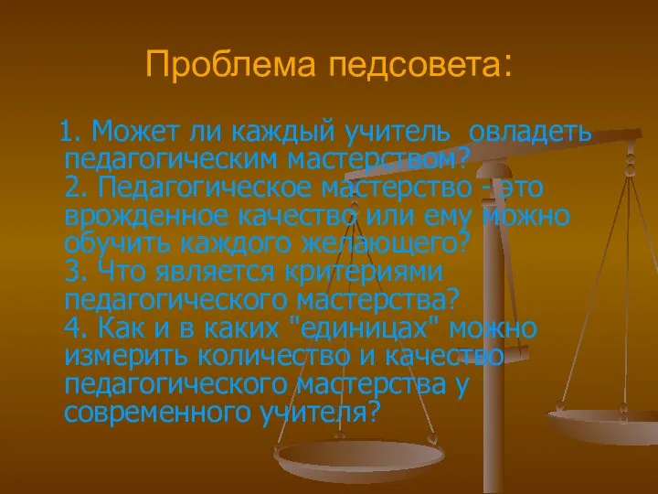 Проблема педсовета: 1. Может ли каждый учитель овладеть педагогическим мастерством? 2.