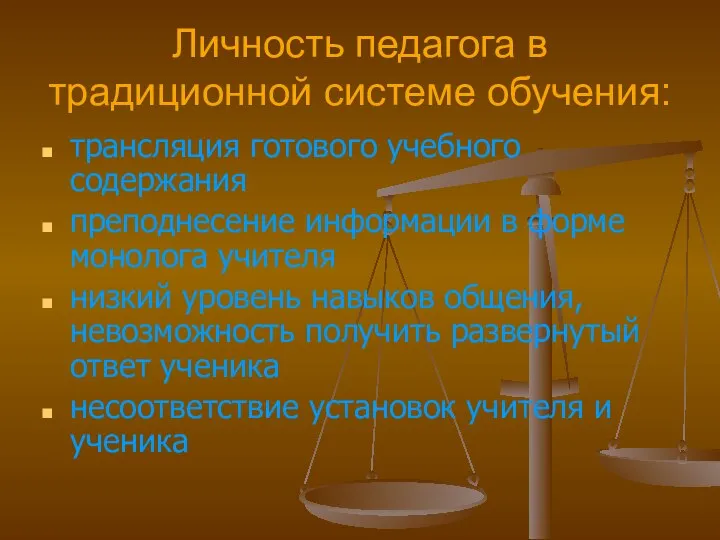 Личность педагога в традиционной системе обучения: трансляция готового учебного содержания преподнесение