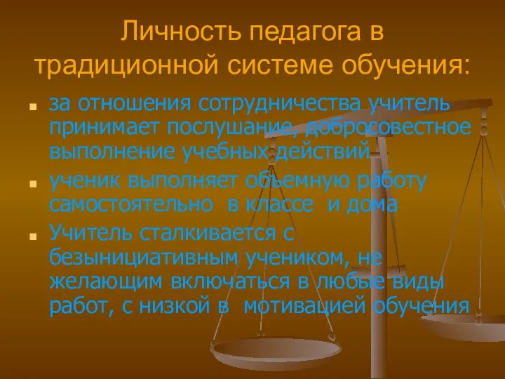 Личность педагога в традиционной системе обучения: за отношения сотрудничества учитель принимает