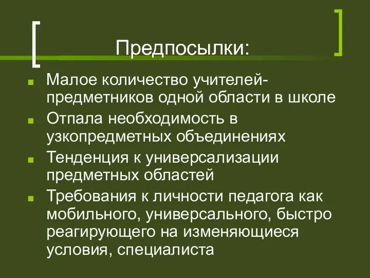 Предпосылки: Малое количество учителей-предметников одной области в школе Отпала необходимость в