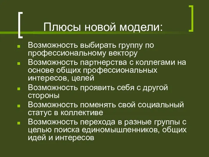 Плюсы новой модели: Возможность выбирать группу по профессиональному вектору Возможность партнерства