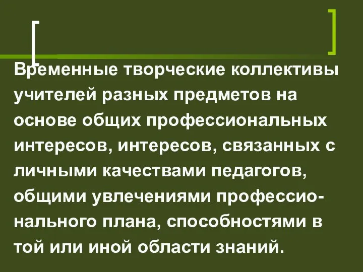 Временные творческие коллективы учителей разных предметов на основе общих профессиональных интересов,