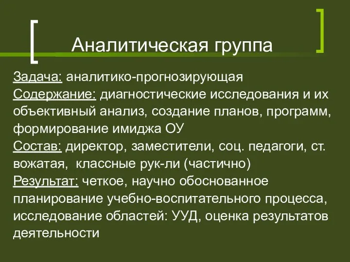 Аналитическая группа Задача: аналитико-прогнозирующая Содержание: диагностические исследования и их объективный анализ,