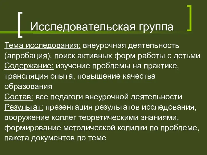 Исследовательская группа Тема исследования: внеурочная деятельность (апробация), поиск активных форм работы