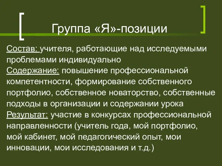 Группа «Я»-позиции Состав: учителя, работающие над исследуемыми проблемами индивидуально Содержание: повышение