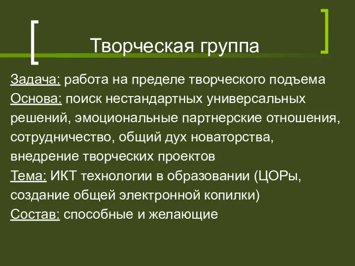 Творческая группа Задача: работа на пределе творческого подъема Основа: поиск нестандартных