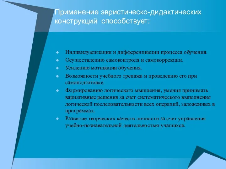 Применение эвристическо-дидактических конструкций способствует: Индивидуализации и дифференциации процесса обучения. Осуществлению самоконтроля