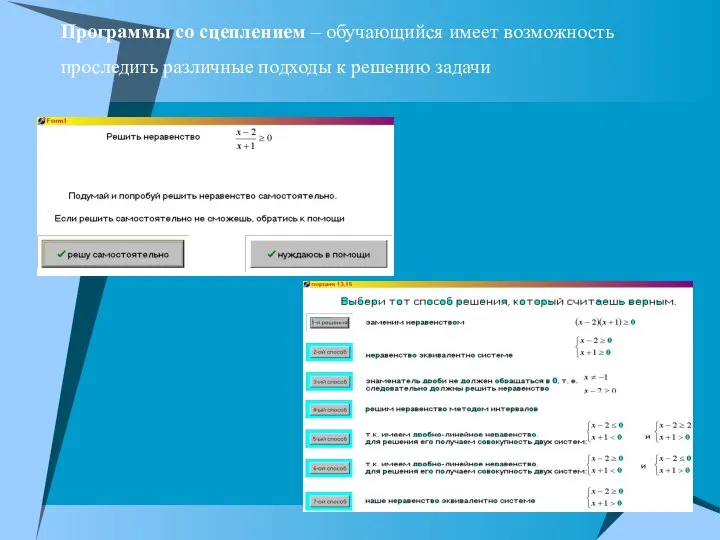 Программы со сцеплением – обучающийся имеет возможность проследить различные подходы к решению задачи