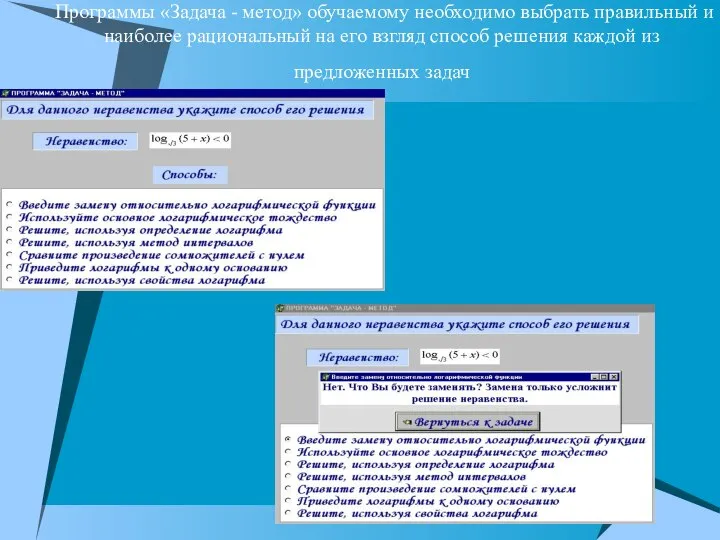 Программы «Задача - метод» обучаемому необходимо выбрать правильный и наиболее рациональный