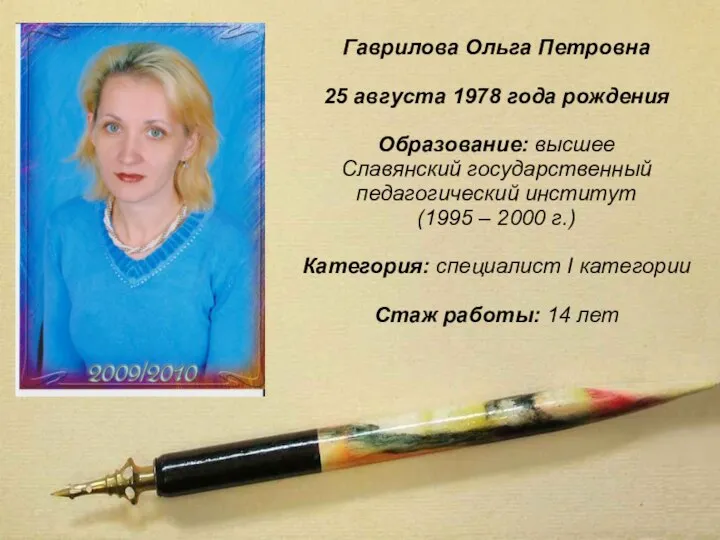 Гаврилова Ольга Петровна 25 августа 1978 года рождения Образование: высшее Славянский