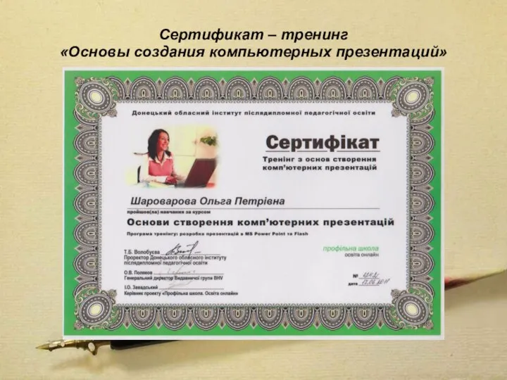 Сертификат – тренинг «Основы создания компьютерных презентаций»