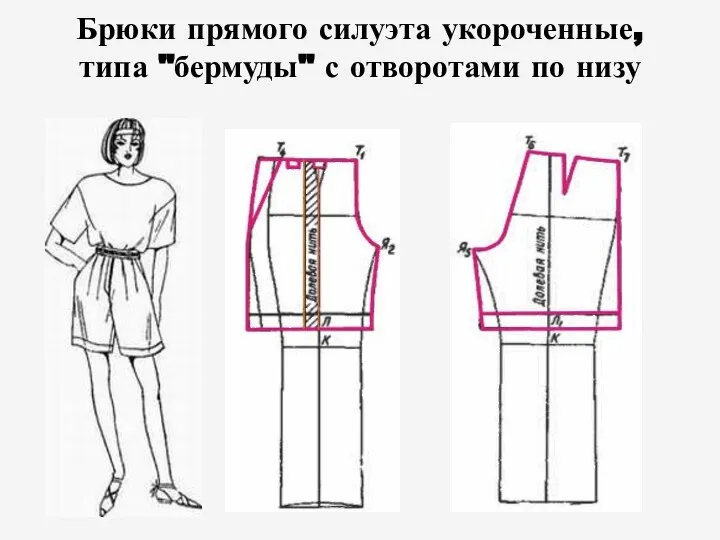 Брюки прямого силуэта укороченные, типа "бермуды" с отворотами по низу