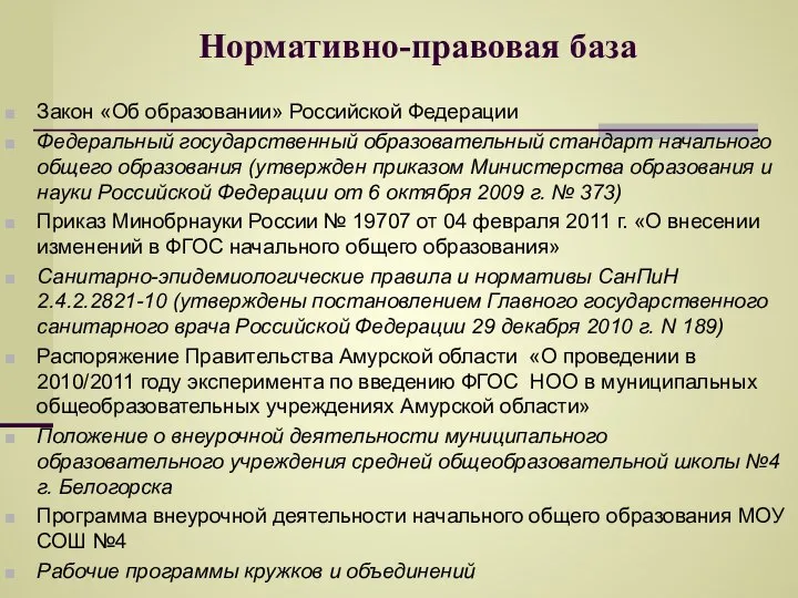 Нормативно-правовая база Закон «Об образовании» Российской Федерации Федеральный государственный образовательный стандарт