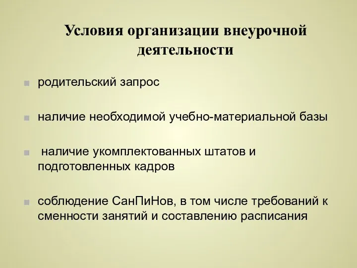 Условия организации внеурочной деятельности родительский запрос наличие необходимой учебно-материальной базы наличие