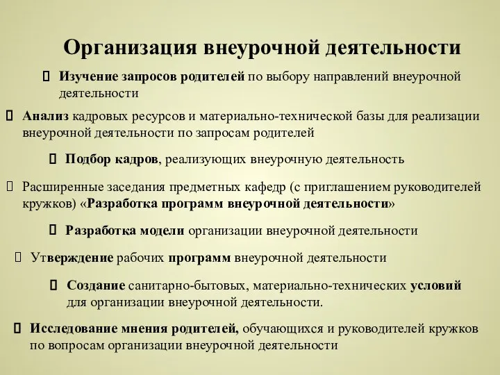 Организация внеурочной деятельности Подбор кадров, реализующих внеурочную деятельность Изучение запросов родителей