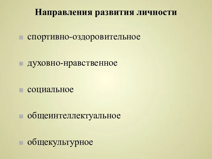 Направления развития личности спортивно-оздоровительное духовно-нравственное социальное общеинтеллектуальное общекультурное