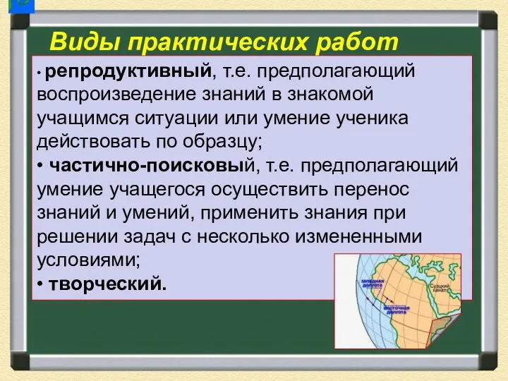 • репродуктивный, т.е. предполагающий воспроизведение знаний в знакомой учащимся ситуации или