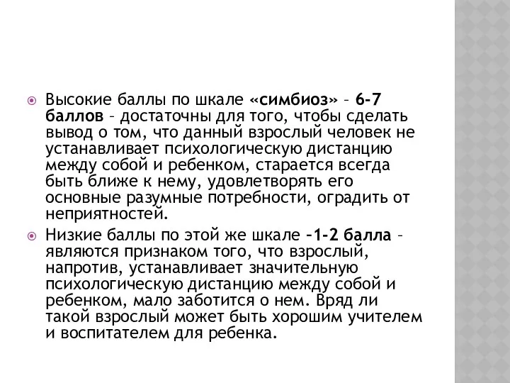 Высокие баллы по шкале «симбиоз» – 6-7 баллов – достаточны для