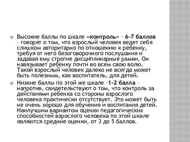 Высокие баллы по шкале «контроль» – 6-7 баллов – говорят о