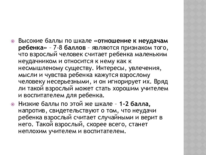 Высокие баллы по шкале «отношение к неудачам ребенка» – 7-8 баллов