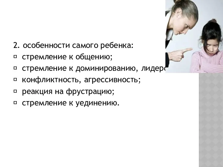 2. особенности самого ребенка:  стремление к общению;  стремление к