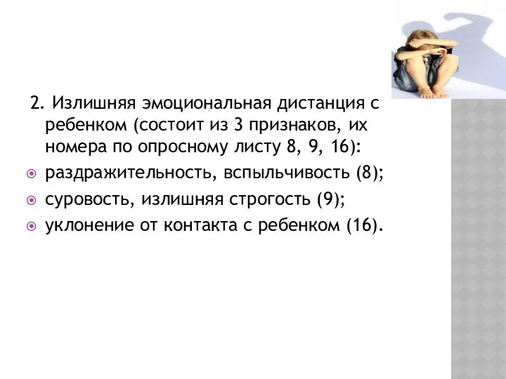 2. Излишняя эмоциональная дистанция с ребенком (состоит из 3 признаков, их