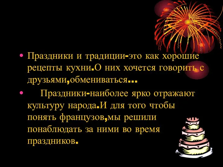 Праздники и традиции-это как хорошие рецепты кухни.О них хочется говорить с