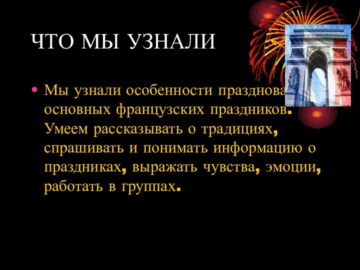 ЧТО МЫ УЗНАЛИ Мы узнали особенности празднования основных французских праздников. Умеем