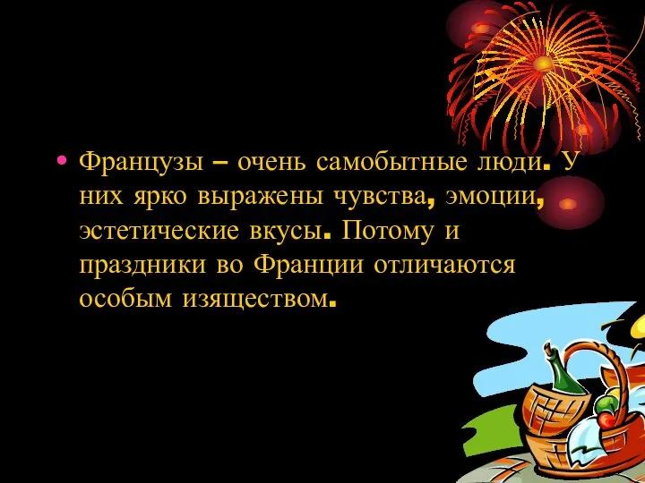 Французы – очень самобытные люди. У них ярко выражены чувства, эмоции,