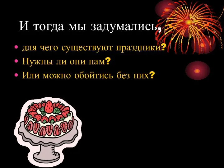 И тогда мы задумались, для чего существуют праздники? Нужны ли они