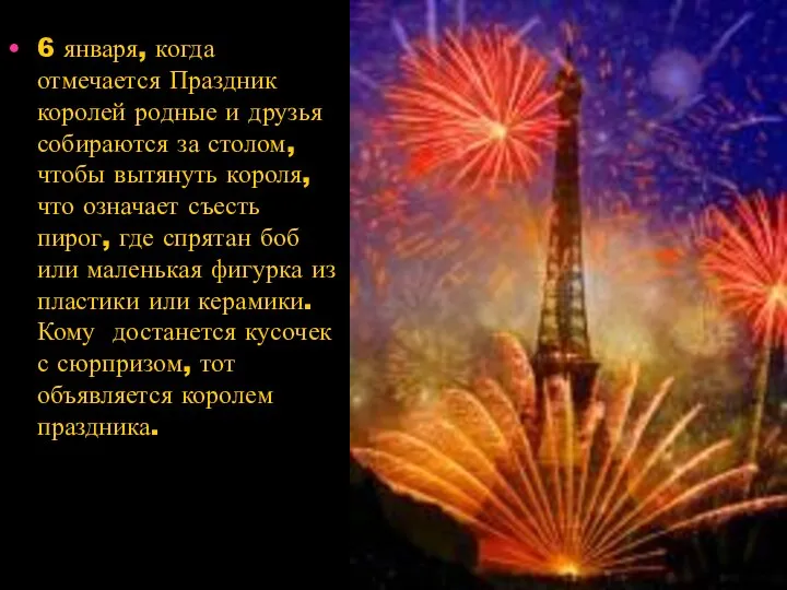 6 января, когда отмечается Праздник королей родные и друзья собираются за