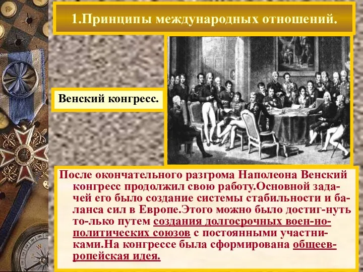 После окончательного разгрома Наполеона Венский конгресс продолжил свою работу.Основной зада-чей его