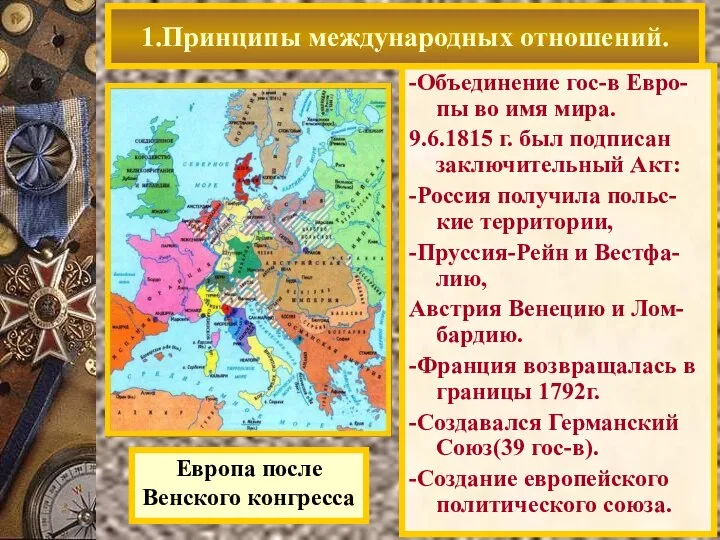 -Объединение гос-в Евро-пы во имя мира. 9.6.1815 г. был подписан заключительный