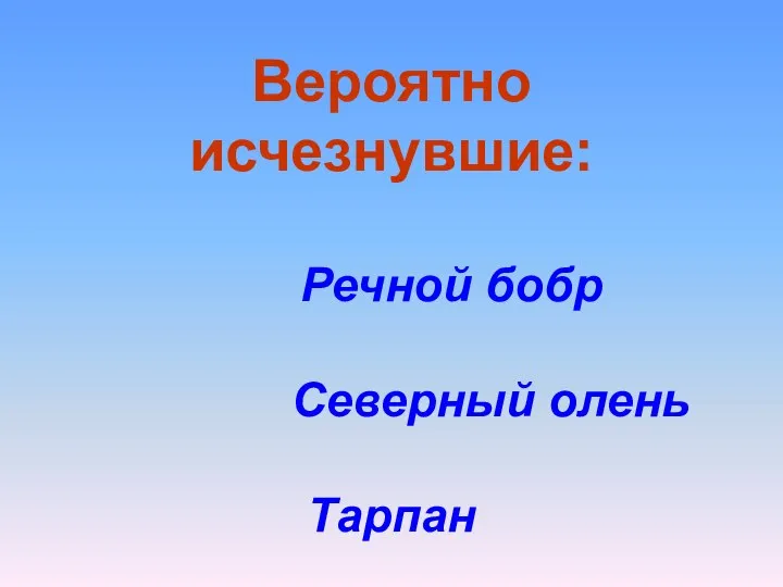 Вероятно исчезнувшие: Речной бобр Северный олень Тарпан