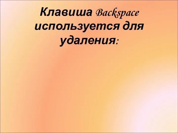 Клавиша Backspace используется для удаления: