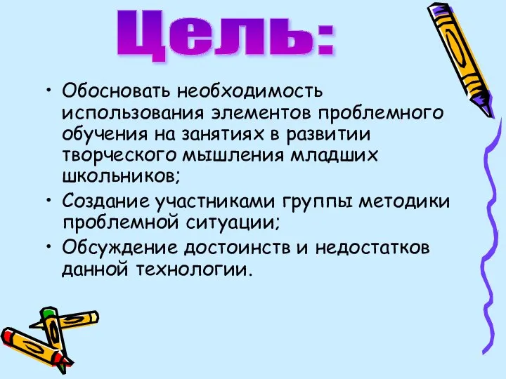 Обосновать необходимость использования элементов проблемного обучения на занятиях в развитии творческого