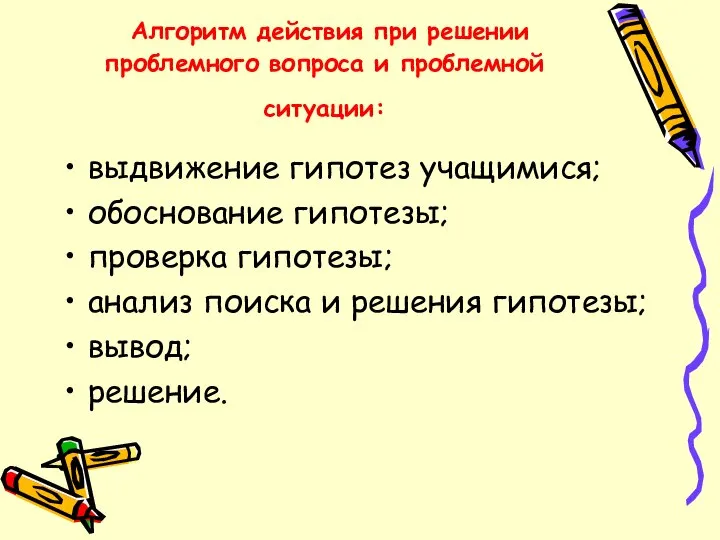 Алгоритм действия при решении проблемного вопроса и проблемной ситуации: выдвижение гипотез