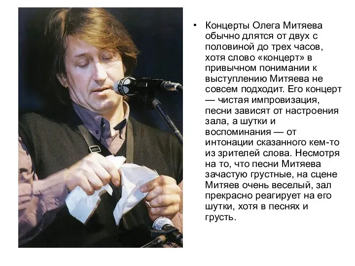 Концерты Олега Митяева обычно длятся от двух с половиной до трех