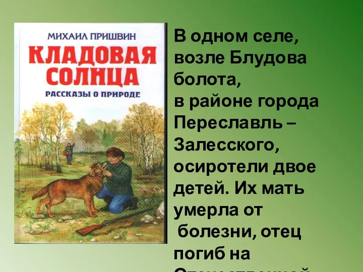 В одном селе, возле Блудова болота, в районе города Переславль –