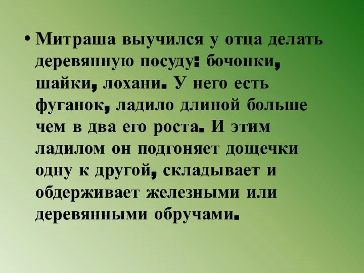 Митраша выучился у отца делать деревянную посуду: бочонки, шайки, лохани. У