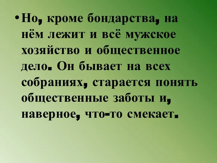 Но, кроме бондарства, на нём лежит и всё мужское хозяйство и