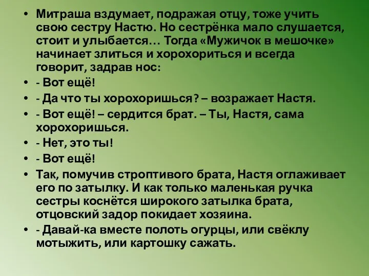 Митраша вздумает, подражая отцу, тоже учить свою сестру Настю. Но сестрёнка