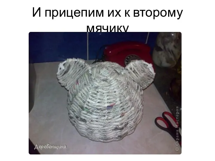 И прицепим их к второму мячику