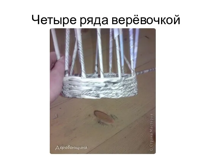 Четыре ряда верёвочкой