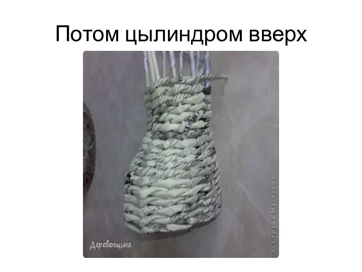 Потом цылиндром вверх