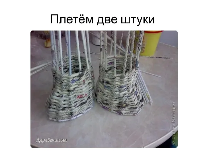 Плетём две штуки