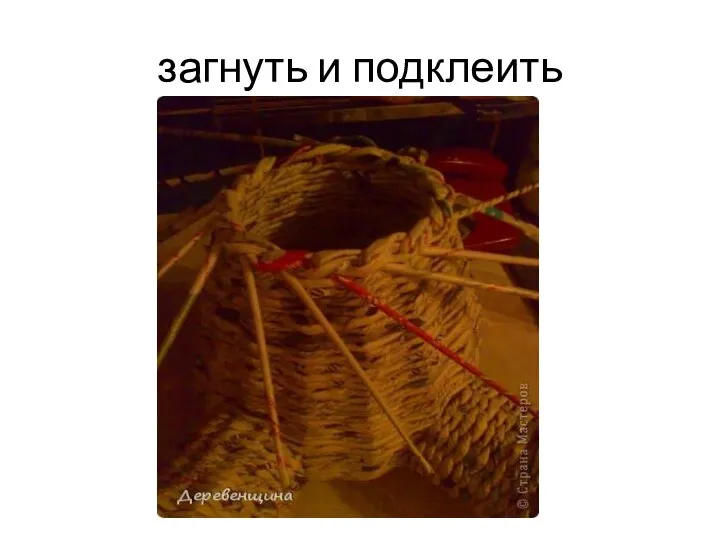 загнуть и подклеить